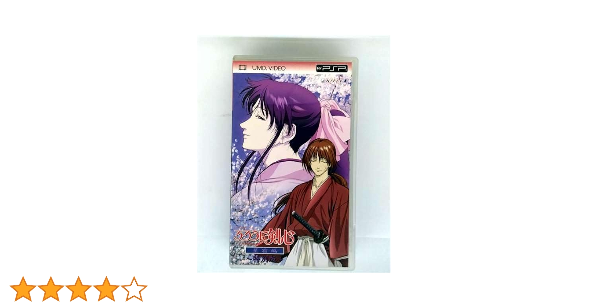 Amazon.co.jp: るろうに剣心-明治剣客浪漫譚- 星霜編 特別版
